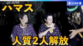 ハマス解放の人質は病気の高齢女性2人 ガザは死者5000人超