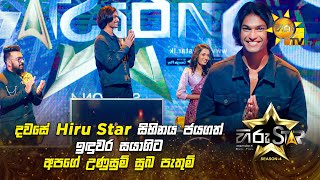 දවසේ Hiru Star සිහිනය ජයගත් ඉඳුවර සයාගිට අපගේ උණුසුම් සුබ පැතුම් 🎉✨