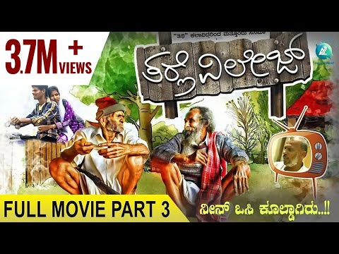 ತರ್ಲೆ-ವಿಲೇಜ್-|-tharle-village---full-movie-3/6-|-century-gowda,-gaddappa,-abhi-|-veer-samarth