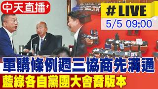 【中天直播#LIVE】軍購條例週三協商先溝通 藍綠各自黨團大會喬版本 20260505@中天新聞CtiNews