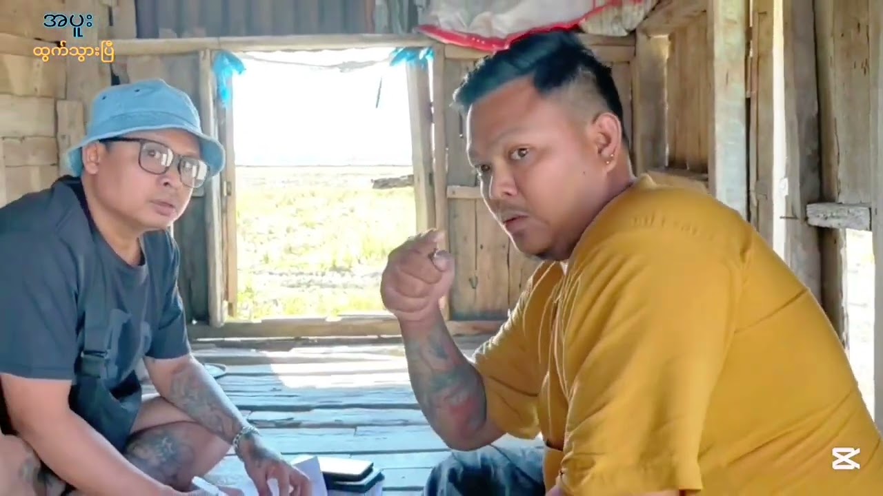 အပူးထွက်သွားပီ🤣🤣🤣 