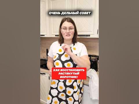 Как восстановить растянутый воротник футболки! #лайфхак #воротник # ...