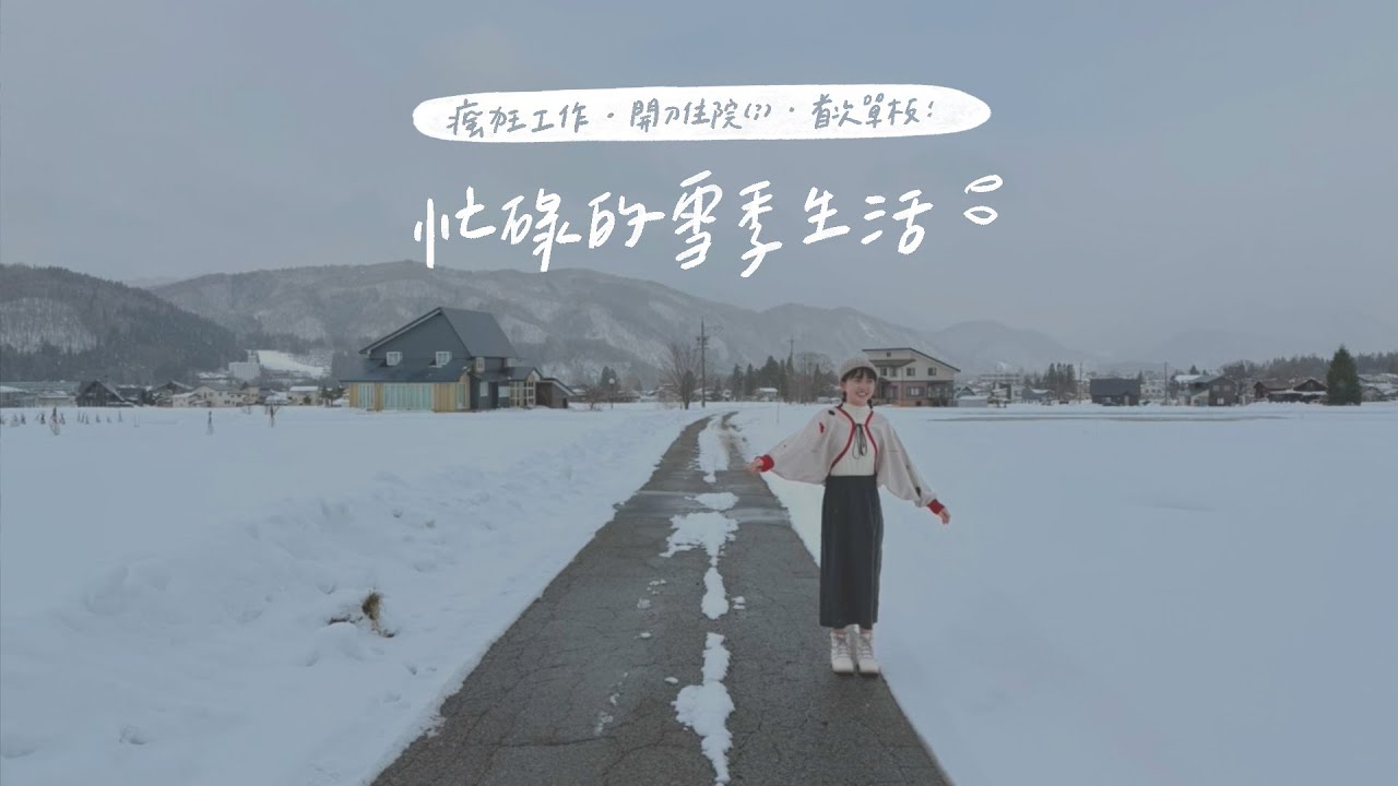 雪國見習 • 2｜被工作和意外包夾的日子 | 𝐁𝐲 𝐋𝐚𝟏