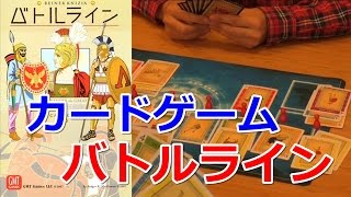 『バトルライン』、友達と2人用カードゲームを遊んでみた。
