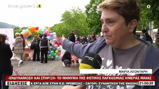 «ΕΝΔΥΝΑΜΩΣΗ ΚΑΙ ΣΤΗΡΙΞΗ» ΤΟ ΜΗΝΥΜΑ ΤΗΣ ΦΕΤΙΝΗΣ ΠΑΓΚΟΣΜΙΑΣ ΗΜΕΡΑΣ ΜΑΙΑΣ