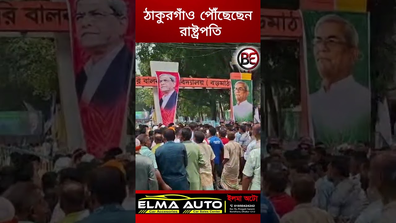 দুই দিনের সফরে ঠাকুরগাঁও পৌঁছেছেন রাষ্ট্রপতি মির্জা ফখরুল ইসলাম আলমগীর । #shorts #foryouシ #বিএনপি