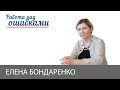 Елена Бондаренко и Дмитрий Джангиров, "Работа над ошибками", выпуск #410