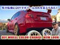 DIYでホイールの色を変えてみた！時には気分転換も必要-スバルSTIプロジェクト！スティーブ的視点 DIY Wheel Color Change Plastidip  Subaru STI