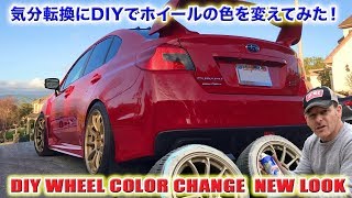 DIYでホイールの色を変えてみた！時には気分転換も必要-スバルSTIプロジェクト！スティーブ的視点 DIY Wheel Color Change Plastidip  Subaru STI