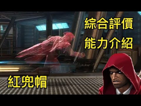 Marvel超級爭霸戰紅兜帽綜合評價 能力介紹the Hood Introduction Evaluation Mcoc Youtube