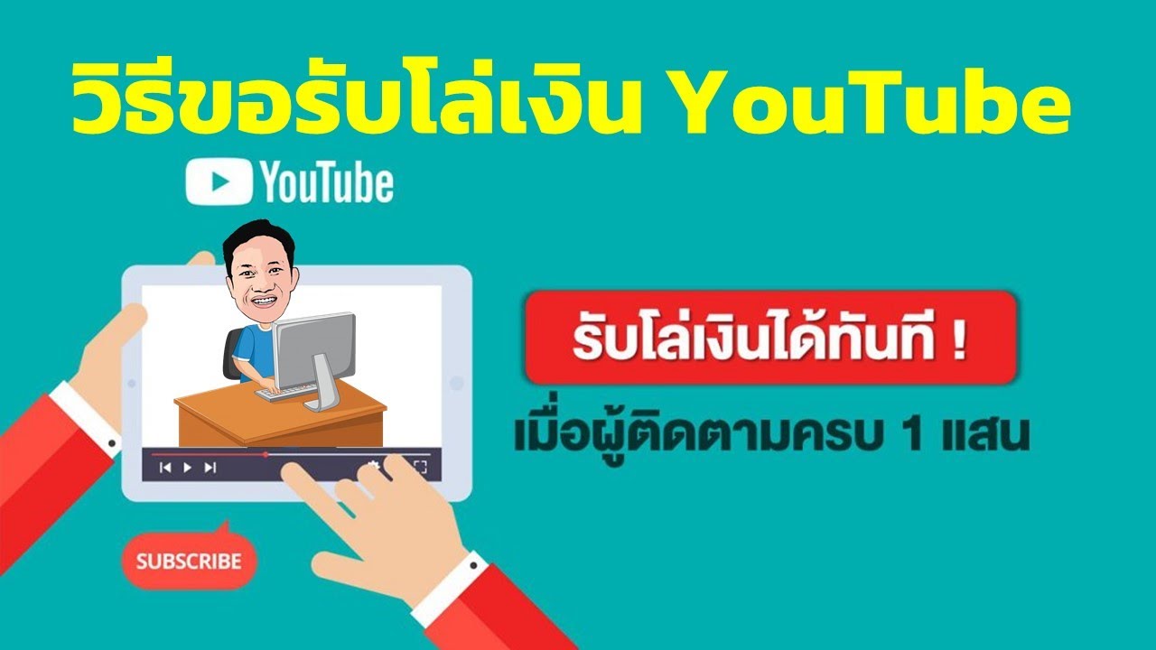 วิธีขอรับโล่เงิน YouTube กรณีที่มีผู้ติดตามครบ 1 แสนคน