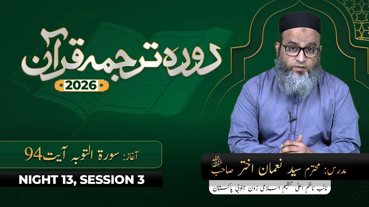 DTQ 2026 | Night 13 | Session 3 | Surah Al Toubah 94 | Syed Noman Akhter Sahab