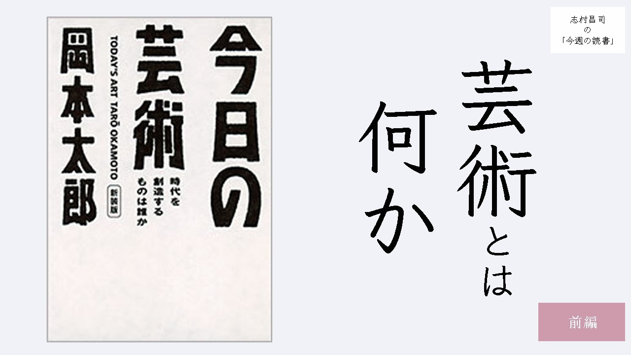 岡本太郎『今⽇の芸術』（前編）