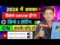 🤫 2026 से पहले बल्ले बल्ले  | How To Grow YouTube Channel 2026 | YouTube Channel kaise grow kare