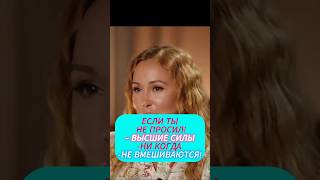 ЕСЛИ ТЫ - НЕ ПРОСИЛ, - ВЫСШИЕ СИЛЫ НИ КОГДА НЕ ВМЕШИВАЕТСЯ! #деньги #бизнес #успех #мотивация
