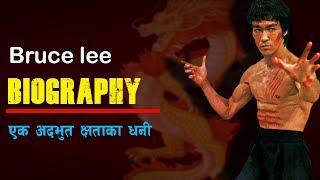 मार्शल आर्टको बादशाह ब्रुस ली को जीवनी || Bruce lee Biography || All History