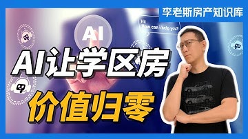 AI 正在让学区房价值归零！学区房的时代终结｜深度拆解教育溢价崩塌的底层逻辑｜为什么未来十年学区房将一文不值？
