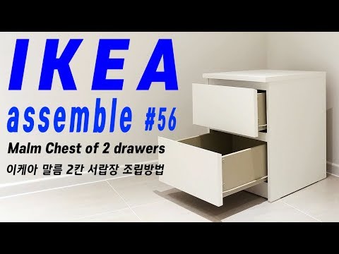 이케아 말름 2칸 서랍장 조립방법 과 조립영상 how to assemble IKEA Malm chest of 2 drawers