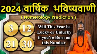 3,12,21,30 अंक ज्योतिष भविष्यवाणियां 2024 Numerology Prediction ||अंक ज्योतिष के अनुसार 2024 ||