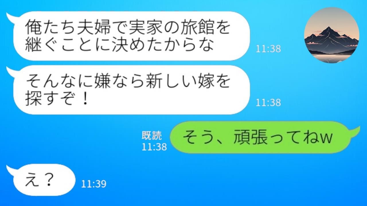 夫が勝手に『旅館継ぐ』宣言＆「嫌なら新しい嫁を探すw」→私が突きつけた離婚届で迎えた衝撃の結末