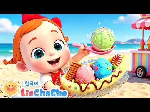 🍨신기한 아이스크림 자판기 + 동요 모음 | 여름동요 연속듣기☀ | 유아동요 | 생활습관 | 키즈송 | 리아차차 LiaChaCha - 키즈 인기동요