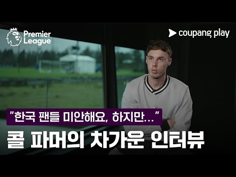 인터뷰조차 차가운 남자 l 콜 파머 인터뷰 l 쿠팡플레이