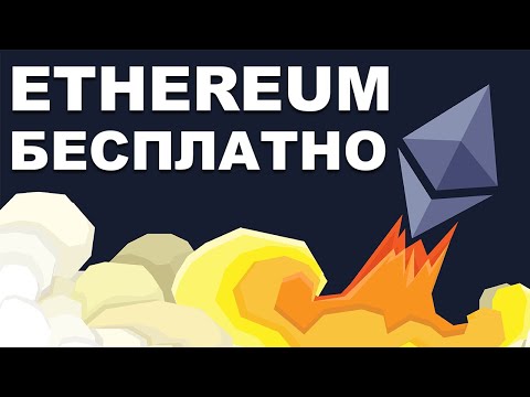 Как получить ETH бесплатно и вывести на свой кошелек. Free Ethereum лучший Эфириум кран