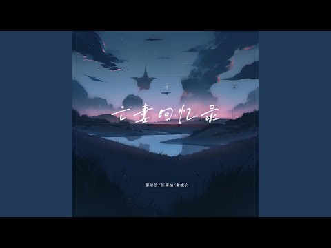 亡妻回忆录