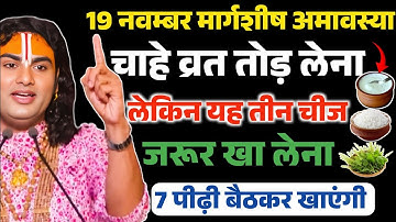 19 नवंबर मार्गशीर्ष अमावस्या बस ये 3 चीज़ खा लो… होगी धन की वर्षा | Aniruddhacharya Ji