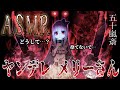【ASMR】ヤンデレメリーさんからは逃げられない…【男性向け】