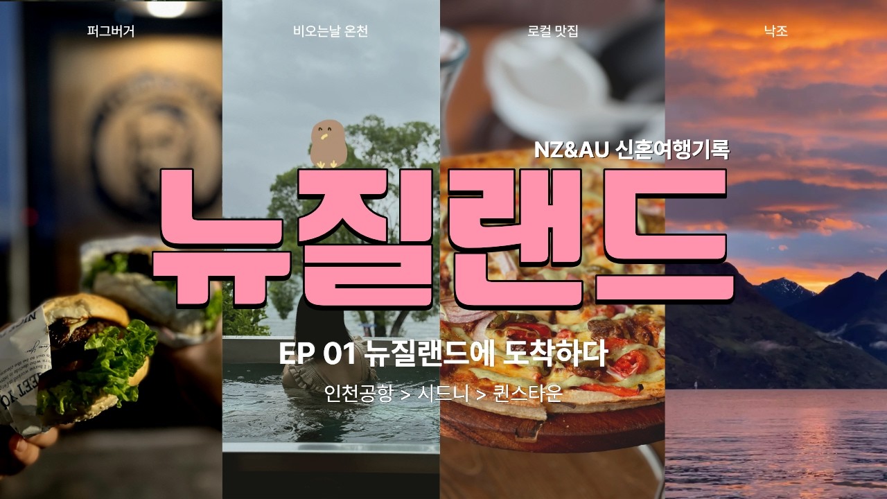 뉴질랜드 캠퍼밴 신혼여행 #1 🇳🇿┃ 퀸스타운 도착! 퍼그버거 먹방과 비 오는 날 로맨틱 온천♨️