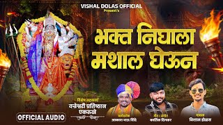 भक्त निघाला मशाल घेउन | bhakt nighala mashal gheun | new song 
