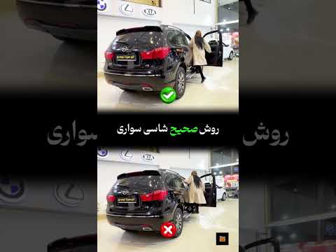 روش صحیح سوار شدن شاسی