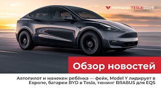 17.08.22/ Автопилот и манекен — фейк, Model Y лидирует в Европе, батареи BYD в Tesla, BRABUS для EQS