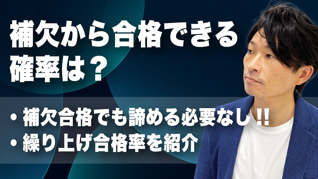 日 大 補欠 合格 受かる 確率