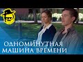 Одноминутная машина времени [McElroy]