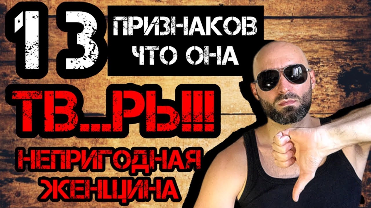 13 Признаков Непригодной Женщины!!!