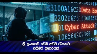 ශ්‍රී ලංකාවේ වෙබ් අඩවි රැසකට සයිබර් ප්‍රහාරයක් - Hiru News screenshot 4