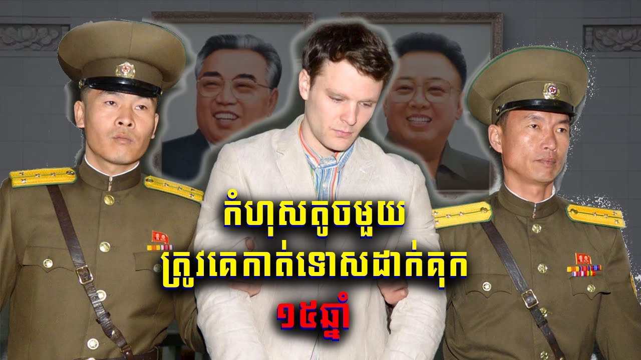 កូរ៉េខាងជើង បានកាត់ទោសនិស្សិតអាមេរិកឱ្យធ្វើជាទាសករ 15 ឆ្នាំ