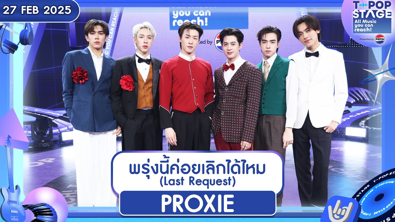 พรุ่งนี้ค่อยเลิกได้ไหม (Last Request) - PROXIE | 27 ก.พ.68 | T-POP STAGE Presented by PEPSI