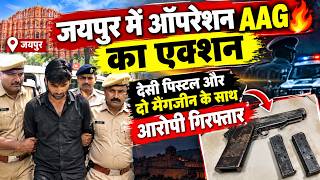 जयपुर में ऑपरेशन AAG का एक्शन, देसी पिस्टल और दो मैगजीन के साथ आरोपी गिरफ्तार