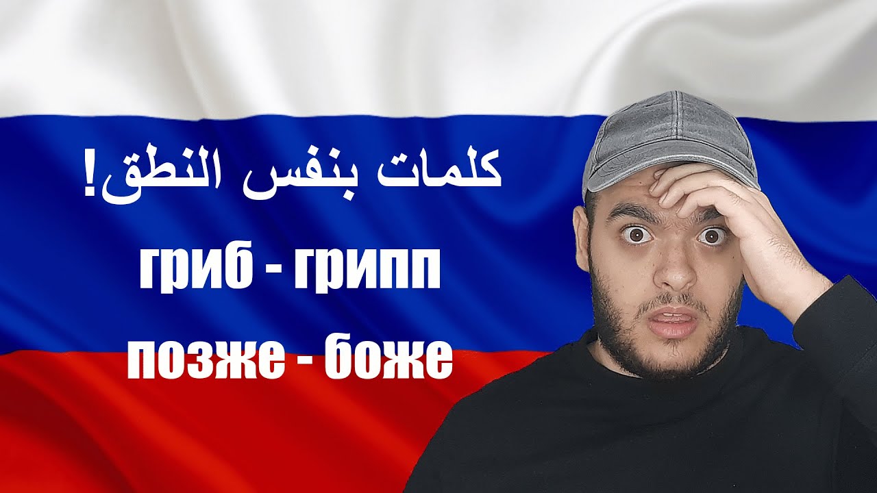 تعلم اللغة الروسية | كلمات لها نفس النطق في اللغة الروسية!