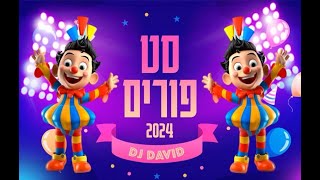 #סט_פורים#🤡#מקפיץ_ביותר - #רמיקסים_ומחרוזות# של #חג##פורים# 2024 🔥🔥🥳🤡🤡Dj Davidֿ#