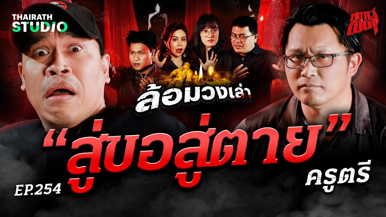 ไสยศาสตร์ชาติพันธุ์! “สู่ขอสู่ตาย” เพราะผิดผี จุดจบคือสั่งตาย | ครูตรี | สถานีผีดุ EP.254