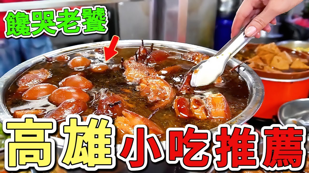 十個高雄最值得推薦的美味小吃。沒想到第三名用蔬果製作彩色粄條，第一名巷弄面攤堅守面的靈魂，老饕們都讚不絕口！|世界風向標 #世界之最 #出類拔萃 #腦洞大開 #top10 #台灣#美食#高雄 #小吃