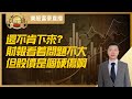 【美股富豪】还不肯下来？财报看着问题不大，但股价是个硬伤啊