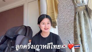 [Vlog] Korea life • ลูกครึ่งเกาหลีไทยชีวิตประจําวัน🐥