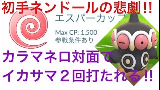 エスパーカップ まさに悲劇 初手ネンドールでカラマネロ対面 技発動前にイカサマ2回はキツすぎる ポケモンgo バトルリーグ Youtube エスパーカップ まさに悲劇 初手ネンドールでカラマネロ対面 技発動前にイカサマ2回はキツすぎる ポケモンgo バトルリーグ Youtube