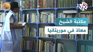 ضفاف l مكتبة الشيخ معاذ.. كنوز من التراث ونوادر الكتب عن موريتانيا