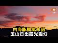 白海豚颱風未到 玉山日出霞光變幻